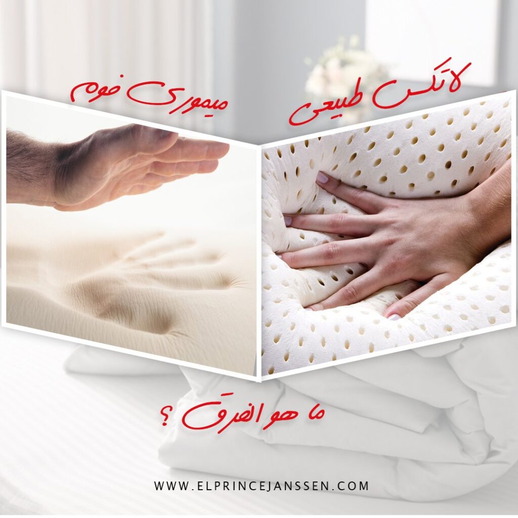 ايه الفرق بين الميموري فوم واللاتكس الطبيعي ؟ المميزات و العيوب ؟