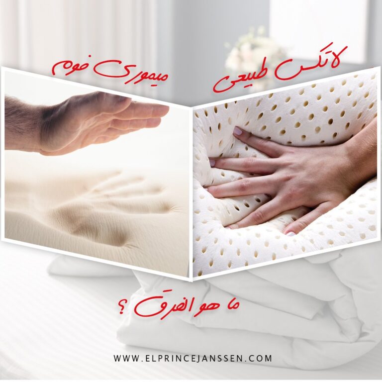 ايه الفرق بين الميموري فوم واللاتكس الطبيعي ؟ المميزات و العيوب ؟
