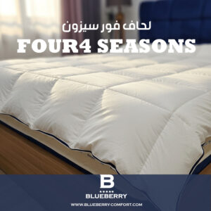 لحاف الفندقي المايكرو فايبر بديل ريش النعام فور سيزون بلو بيري كمفورت