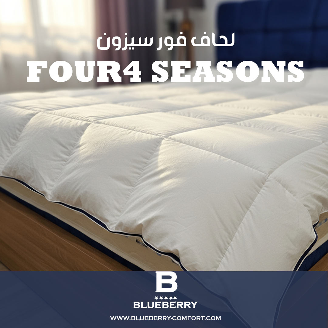 لحاف الفندقي المايكرو فايبر بديل ريش النعام فور سيزون بلو بيري كمفورت