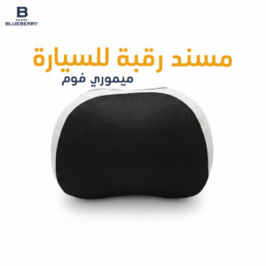 مسند رفبة للسيارة