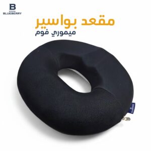 مقعد بواسير ميموري فوم
