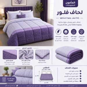 لحاف فلور المأمون240*230