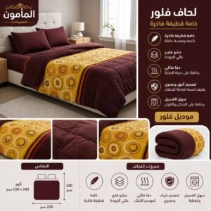 لحاف فلور المأمون240*230