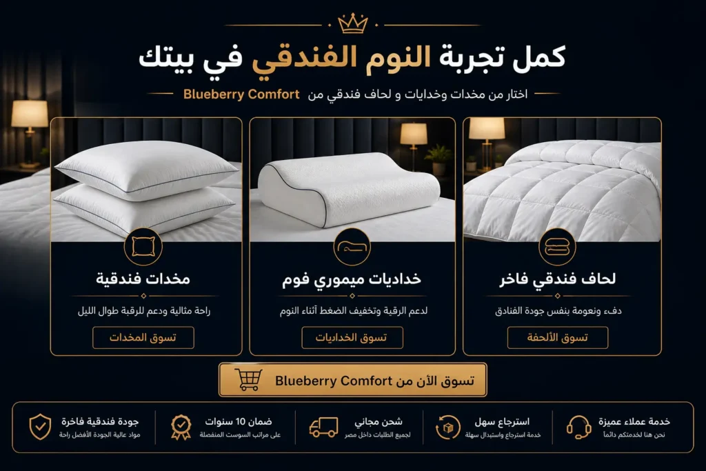 منتجات بلوبيري الفندقية