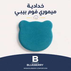 خدادية ميموري فوم بيبي